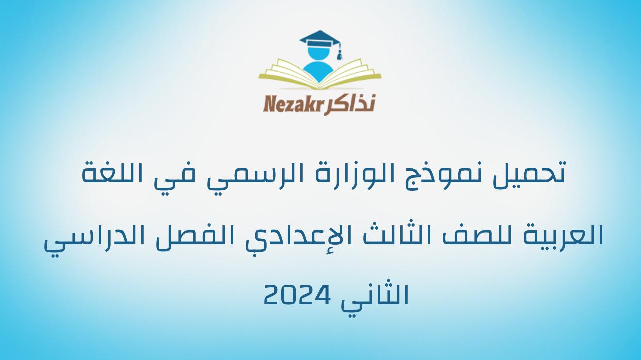 تحميل نموذج الوزارة الرسمي في اللغة العربية للصف الثالث الإعدادي الفصل الدراسي الثاني 2024